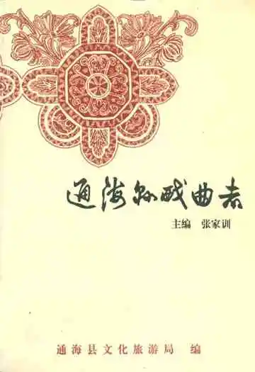 通海县戏曲志