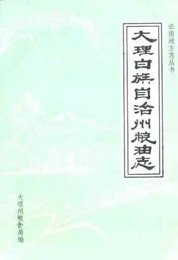 大理白族自治州粮油志