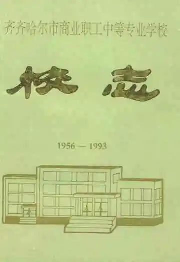 齐齐哈尔市商业职工中等专业学校校志(1956-1993)