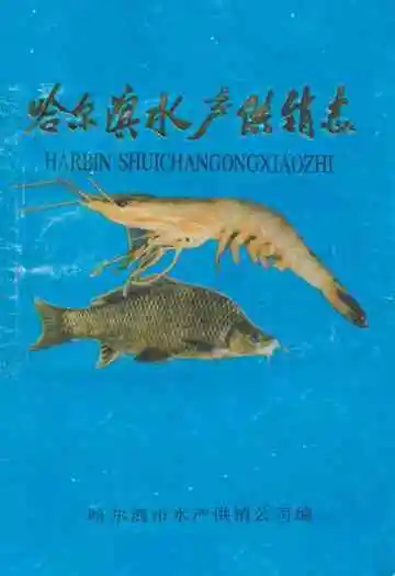 《哈尔滨水产供销志》