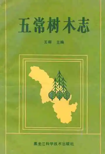 《五常树木志》