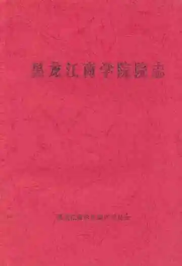 《黑龙江商学院院志》