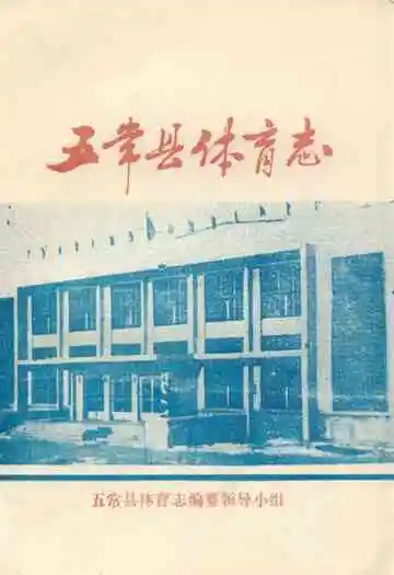 《五常县体育志》