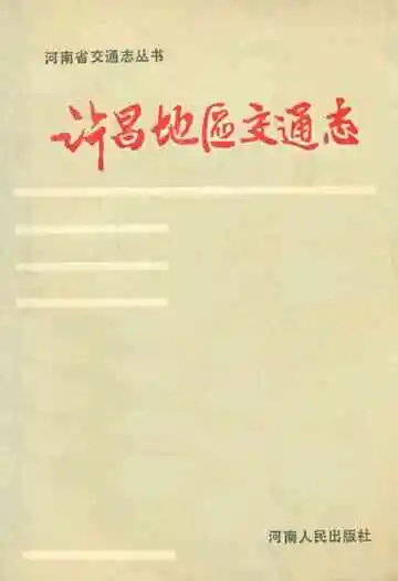 许昌地区交通志