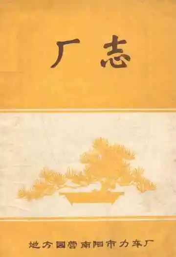 南阳市力车厂厂志