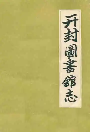开封图书馆志(1904-1985)