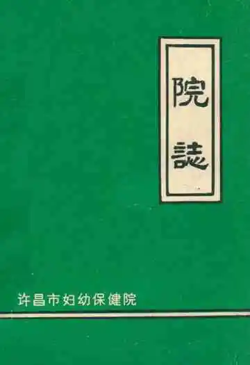 许昌市妇幼保健院院志