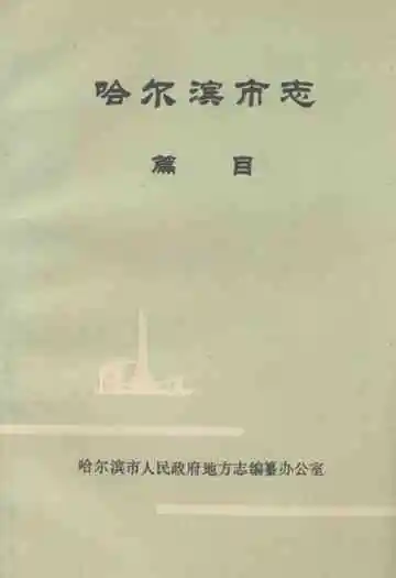 哈尔滨市志篇目