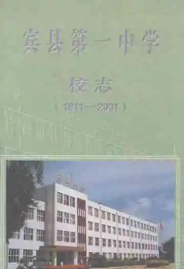宾县第一中学校志(1911-2001)