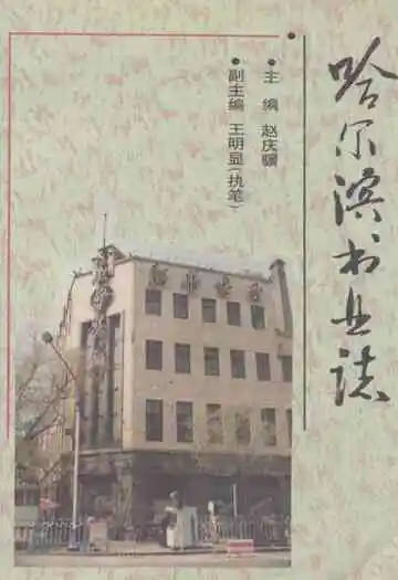 哈尔滨书业志