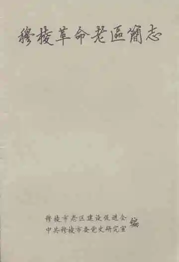 穆棱革命老区简志