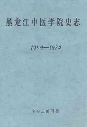 黑龙江中医学院史志(1959-1984)