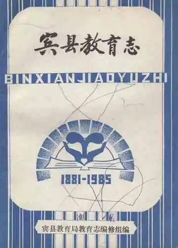 宾县教育志(1881-1985)
