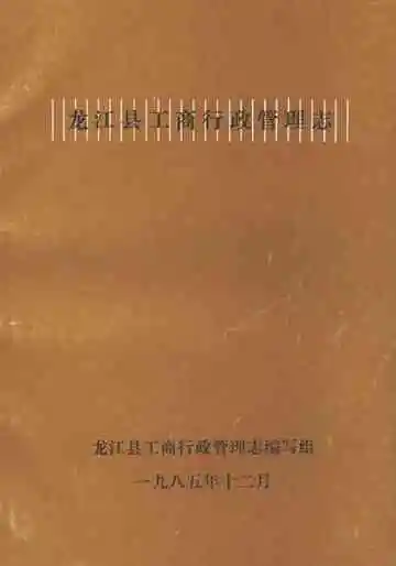 龙江县工商行政管理志