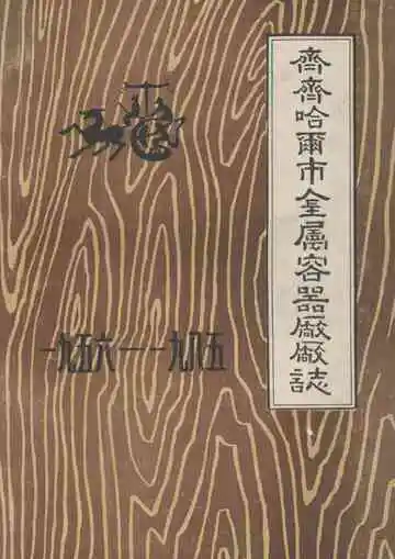 齐齐哈尔市金属容器厂厂志(一九五六-一九八五)