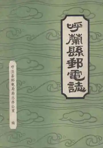 呼兰县邮电志