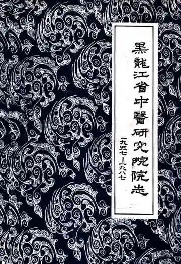 黑龙江省中医研究院院志(1957-1987)