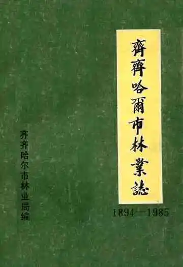 齐齐哈尔市林业志(1894-1985)