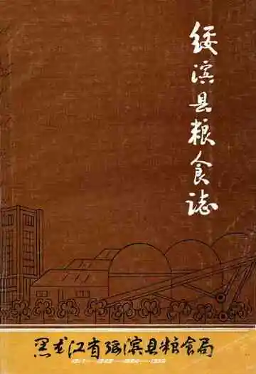 《绥滨县粮食志》