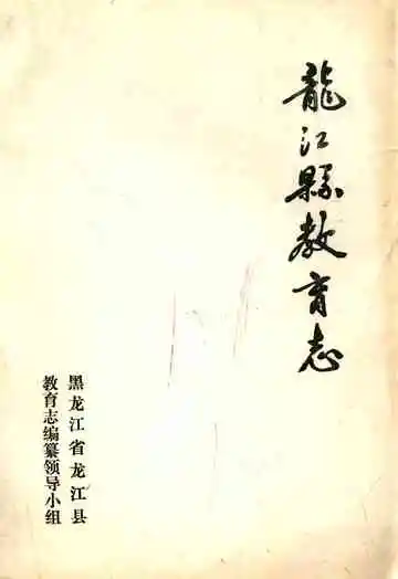 《龙江县教育志》