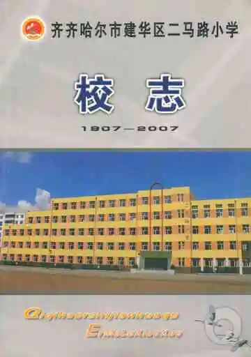 校志(1907-2007)