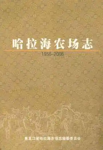 哈拉海农场志(1956-2006)