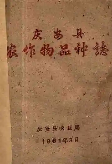 庆安县农作物品种志