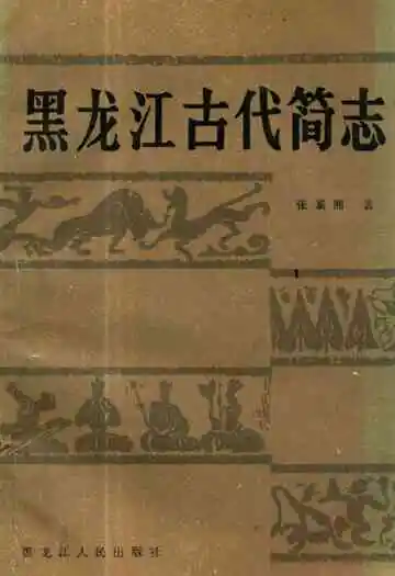 黑龙江古代简志