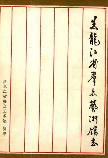 黑龙江省群众艺术馆志