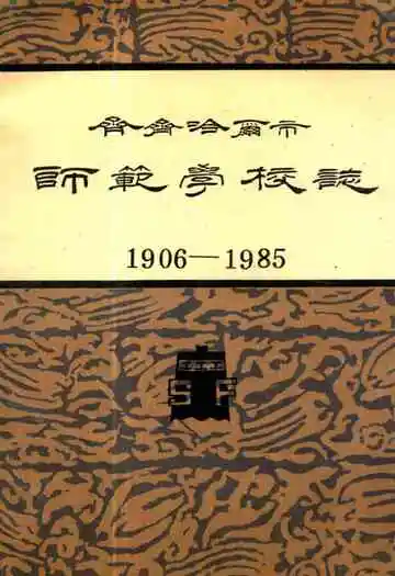 齐齐哈尔市师范学校志(1906-1985)