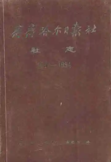 齐齐哈尔日报社社志(1954-1994)