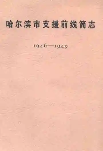 哈尔滨市支援前线简志(1946-1949)