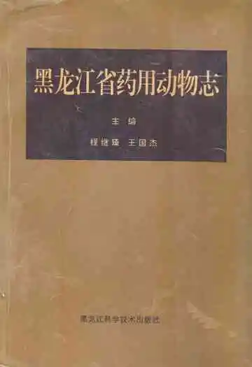 黑龙江省药用动物志