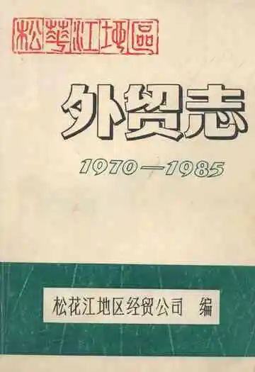 松花江地区外贸志(1970-1985)