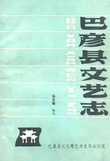 巴彦县文艺志