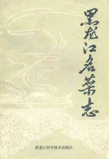 黑龙江名菜志