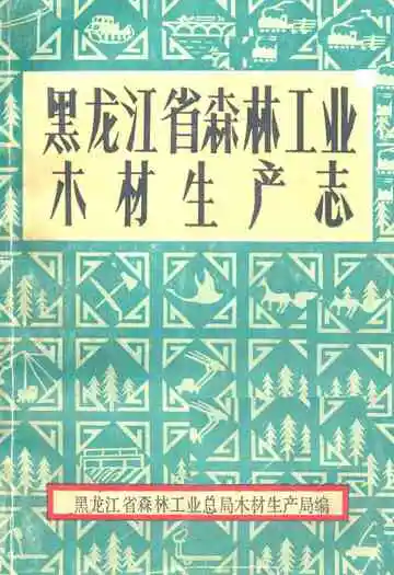 黑龙江省森林工业木材生产志