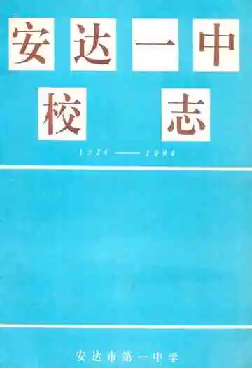 安达一中校志 1924-1994