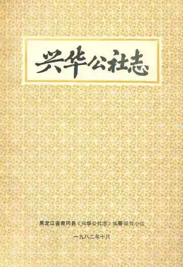 兴华公社志