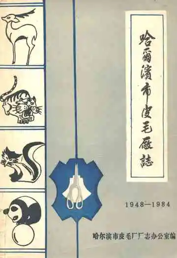 哈尔滨市皮毛厂志(1948-1984)