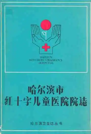 哈尔滨市红十字儿童医院院志
