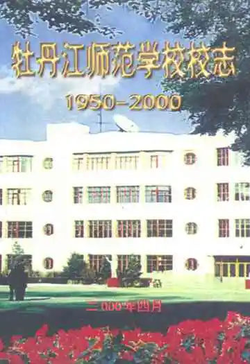 牡丹江师范学校校志(1950-2000)
