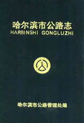 《哈尔滨市公路志》