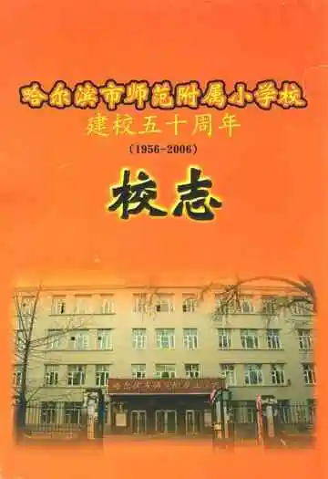 哈尔滨市师范附属小学校建校五十周年(1956-2006)校志