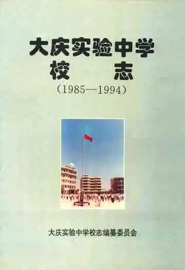 大庆实验中学校志(1985-1994)