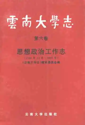 云南大学志·第六卷思想政治工作志(1949年12月-1999年)