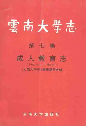 云南大学志·第七卷成人教育志(1960年-1998年)