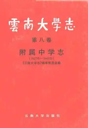 云南大学志·第八卷附属中学志(1927年-1997年)