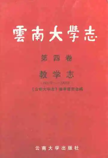 云南大学志·第四卷教学志(1923年-2003年)
