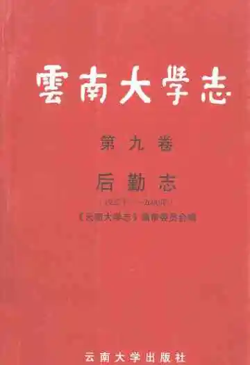 云南大学志·第九卷后勤志(1922年-2000年)